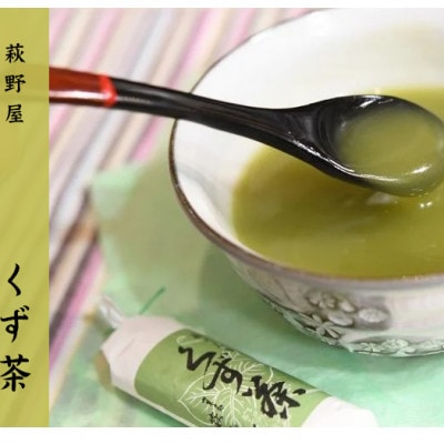 萩野屋 三昧くずゆ くず茶 36本入