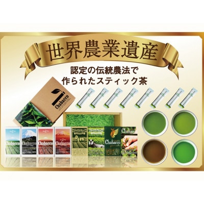 ショータイム チャバコ 世界農業遺産 茶草場農法 深蒸し掛川茶 パウダースティック詰合せ 4種計8箱