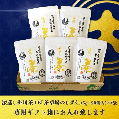 深蒸し掛川茶TB「茶草場のしずく」(5g×20ヶ)×5袋セット