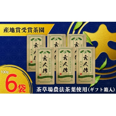 世界農業遺産認定・静岡の茶草場農法茶葉使用「あら茶・玄人作」 100g×6袋セット