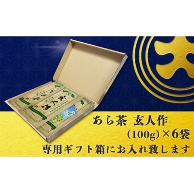 世界農業遺産認定・静岡の茶草場農法茶葉使用「あら茶・玄人作」 100g×6袋セット