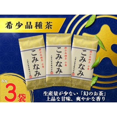 深蒸し茶「希少品種こみなみ」 (80g×3袋)ギフト箱入