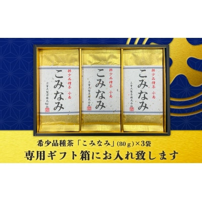 深蒸し茶「希少品種こみなみ」 (80g×3袋)ギフト箱入