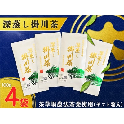 茶草場農法100%深蒸し掛川茶W　100g×4袋(ギフト箱入)