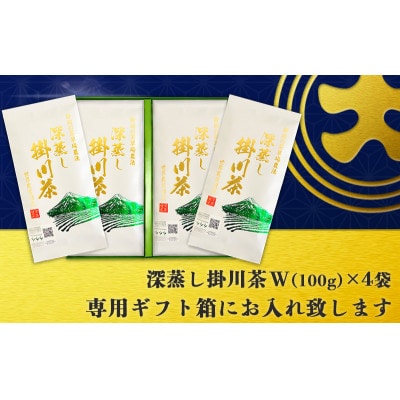 茶草場農法100%深蒸し掛川茶W　100g×4袋(ギフト箱入)