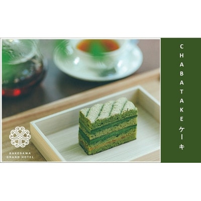 『CHABATAKE』ケーキ　掛川グランドホテル