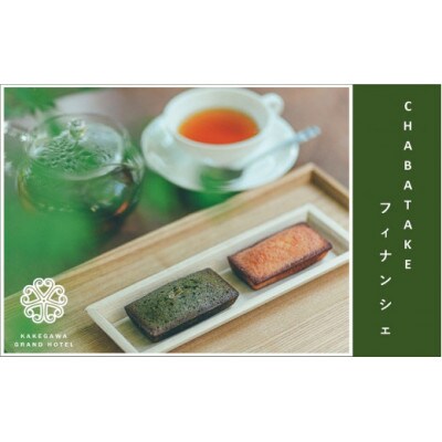 『CHABATAKE』フィナンシェ2種(プレーン5個&掛川抹茶5個)掛川グランドホテル