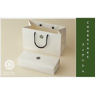 『CHABATAKE』フィナンシェ2種(プレーン5個&掛川抹茶5個)掛川グランドホテル