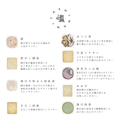 『嗜(たしなみ)クッキー』掛川グランドホテル