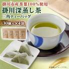 【掛川深蒸し茶】三角ティーバッグ(4g×30個入)4袋