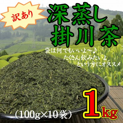 【訳あり】深蒸し掛川茶100g×10袋の合計1kg