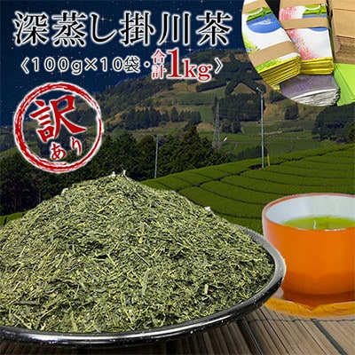 【訳あり】深蒸し掛川茶100g×10袋の合計1kg