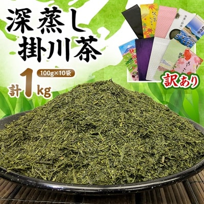 【訳あり】深蒸し掛川茶100g×10袋の合計1kg
