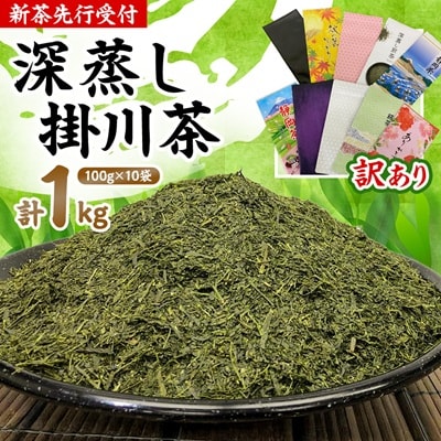 【新茶先行受付】【訳あり】深蒸し掛川茶100g×10袋(計1kg) 訳ありは袋だけ!静岡が誇る日本茶