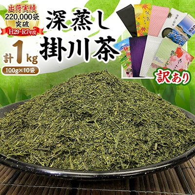 【新茶先行受付】【訳あり】深蒸し掛川茶100g×10袋(計1kg) 訳ありは袋だけ!静岡が誇る日本茶