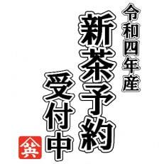 【令和4年　新茶受付】5月上旬より発送　期間限定　深蒸し掛川新茶