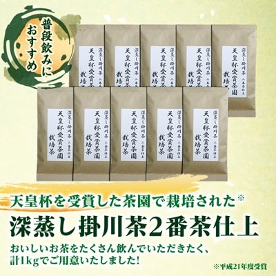 天皇杯受賞茶園栽培茶2番茶仕上　深蒸し掛川茶100g×10袋