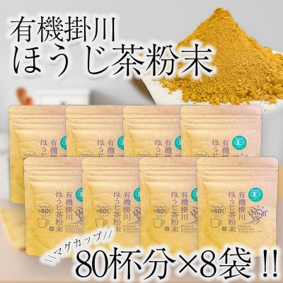 有機掛川ほうじ茶粉末　8袋セット