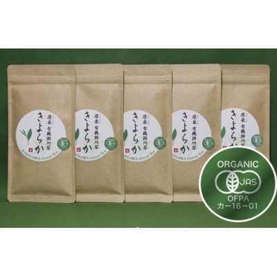 有機JAS認定・オーガニック掛川茶「きよらか」70g×5袋