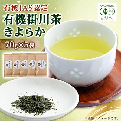 有機JAS認定・オーガニック掛川茶「きよらか」70g×5袋
