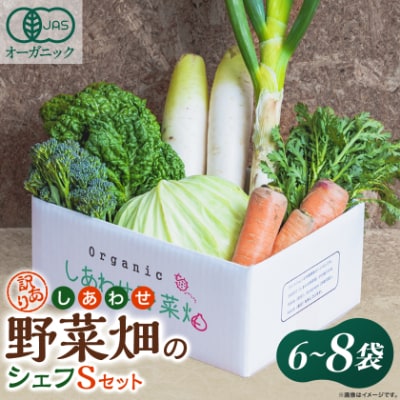 しあわせ野菜畑のシェフSセット　(訳あり規格外の有機野菜を一部使用)