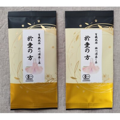 於愛の方　ふるさとの味 有機栽培　掛川深蒸し茶　100g×2袋