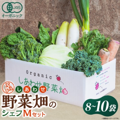 しあわせ野菜畑のシェフMセット　(訳あり規格外の有機野菜を一部使用)