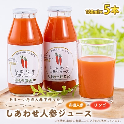 しあわせ人参ジュース　180ml　5本セット