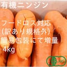 【フードロス対応・規格外】有機ニンジン  訳あり   冬季限定(12～3月発送)