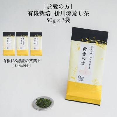 有機栽培　深蒸し掛川茶　於愛の方(おあいのかた)