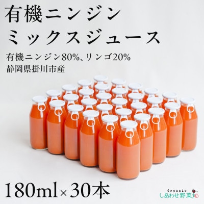 しあわせニンジンジュース(有機ニンジン・ミックスジュース)180ml×30本