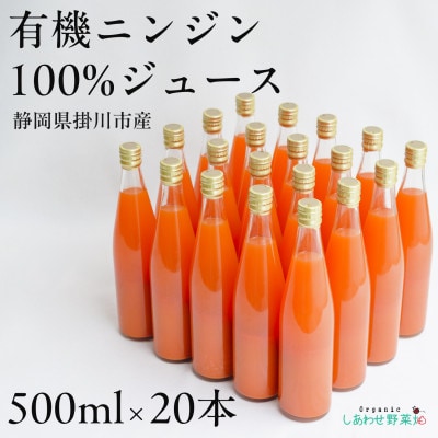 しあわせ人参ジュース(有機ニンジン100%ジュース)500ml×20本