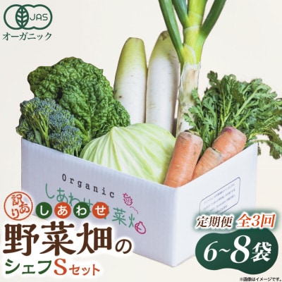 【毎月定期便】しあわせ野菜畑のシェフS セット　(訳あり規格外の有機野菜を一部使用)全3回