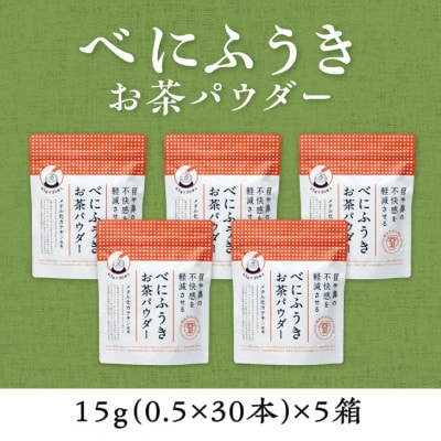 メチル化カテキン含有　べにふうきスティック　0.5g×30本×5箱セット
