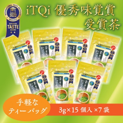 iTQi国際味覚コンクール優秀味覚賞受賞茶　かごよせティーバッグ7袋セット