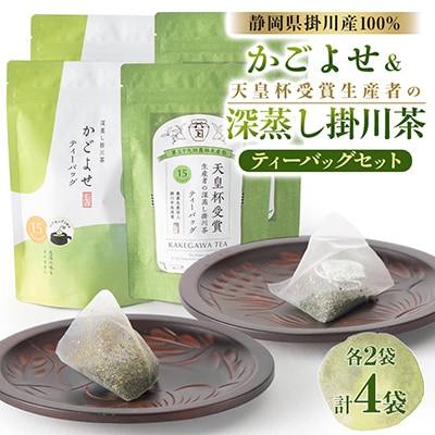 かごよせティーバッグ　天皇杯のティーバッグのセット　各2袋