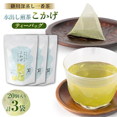 こかげティーバッグ 20個入り×3袋セット