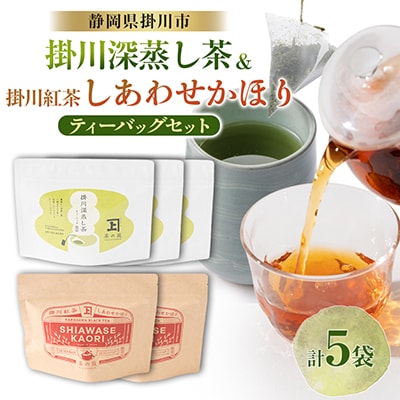 掛川深蒸し茶ティーバッグ3袋・掛川紅茶ティーバッグ2袋のセット