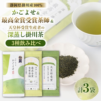 かごよせリーフ100g・最高金賞80g・天皇杯リーフ80gのセット