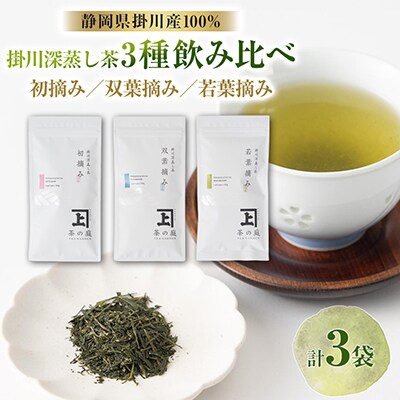 初摘み・双葉摘み・若葉摘みのセット　各1袋(100g)