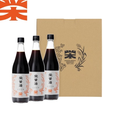 栄醤油こいくち 3本セット