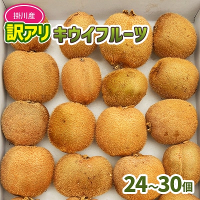農園直送!訳アリキウイフルーツ2kg～2.4kg(24個～30個)