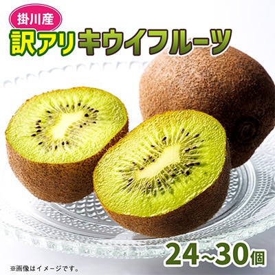 農園直送!訳アリキウイフルーツ2kg～2.4kg(24個～30個)