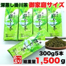 御家庭用サイズ掛川深蒸し茶300g×5袋セット　茶審査技術八段 掛川最高有段者 大井丈司監修!