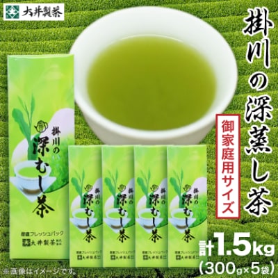 御家庭用サイズ掛川深蒸し茶300g×5袋セット　茶審査技術八段 掛川最高有段者 大井丈司監修!