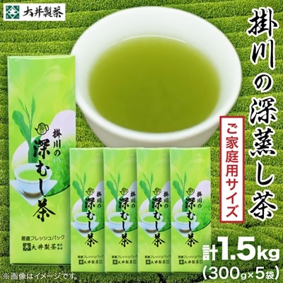 【ご家庭用】掛川深蒸し茶300g×5袋 (1.5kg) 茶審査技術八段 掛川最高有段者 大井丈司監修