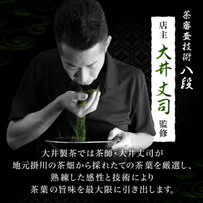 御家庭用サイズ掛川深蒸し茶300g×5袋セット　茶審査技術八段 掛川最高有段者 大井丈司監修!
