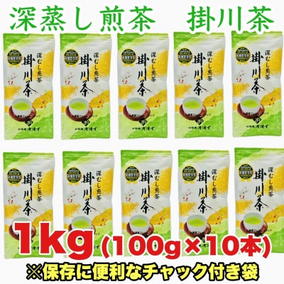茶審査技術八段 掛川最高有段者 大井丈司監修!深蒸し掛川茶一番茶製造!100g×10袋セット