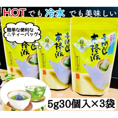 【深蒸し掛川茶】抹茶入り手間なし本格派ティーパック(5g×30p)3袋セット