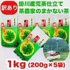 【訳あり品】静岡の茶農家さんのまかない茶　深蒸し掛川茶荒茶仕立て　200g×5本　合計1kg